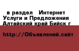  в раздел : Интернет » Услуги и Предложения . Алтайский край,Бийск г.